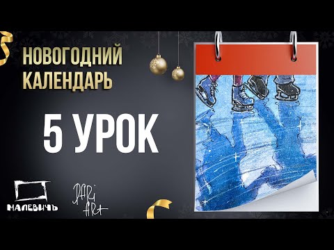 Видео: Новогодний урок акварелью БЕСПЛАТНО! Новогодний календарь 5 урок "Катаемся на коньках".