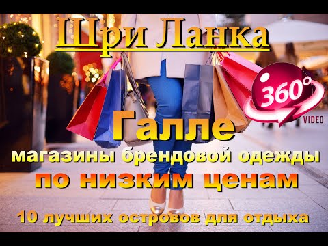 Видео: Галле магазины брендовой одежды по низким ценам. Шри Ланка. Видео 360 градусов. Galle shopping.