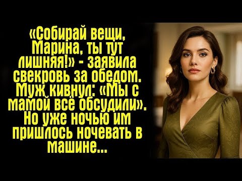 Видео: «Собирай вещи, Марина, ты тут лишняя!» — заявила свекровь за обедом. Муж кивнул- «Мы с мамой всё...