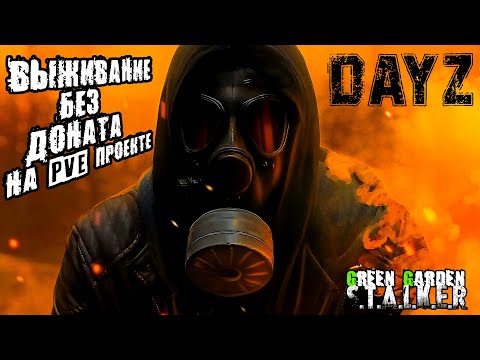 Видео: DayZ PVE | ВЫЖИВАНИЕ БЕЗ ДОНАТА | Обзор Green Garden Stalker