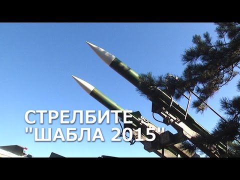 Видео: Стрелбите "Шабла 2015"