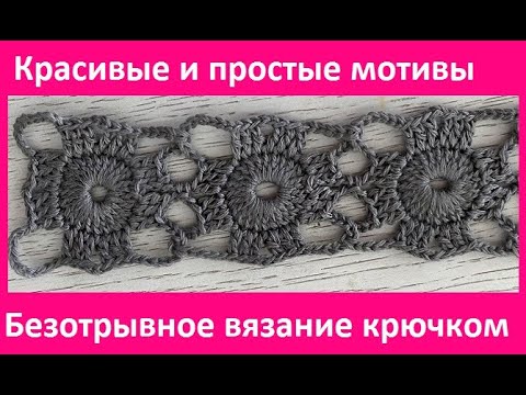 Видео: Красивый  МОТИВ , безотрывное СОЕДИНЕНИЕ , Вязание КРЮЧКОМ , crochet beautiful pattern( Узор №408)