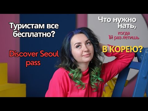 Видео: Туристам в Корее вход бесплатно? Discover Seoul pass. Как сэкономить на экскурсиях...?