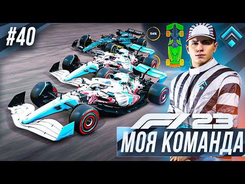 Видео: СЛОМАЛСЯ ДРС ПОЧТИ НА ВСЮ ГОНКУ - F1 23 МОЯ КОМАНДА #40