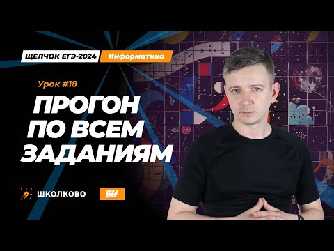 Видео: Это ТОЧНО будет на ЕГЭ! Прогон по всем заданиям. Щелчок - 2024. ЕГЭ по информатике.