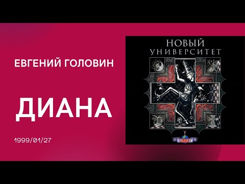 Видео: 1999-01-27 Евгений Головин. Диана