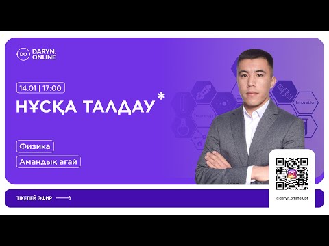 Видео: ФИЗИКА | ҚАҢТАР ҰБТ | НҰСҚА ТАЛДАУ 2025 | АМАНДЫҚ АҒАЙ
