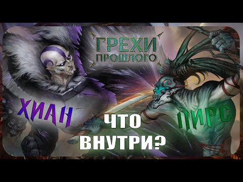 Видео: Дуэльный стартовый набор: Хиан vs Пирс
