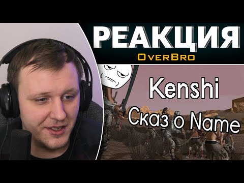 Видео: Kenshi Сказ о Name | Реакция на OverBro