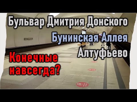 Видео: Алтуфьево, Бульвар Дмитрия Донского, Бунинская Аллея: конечные навсегда?