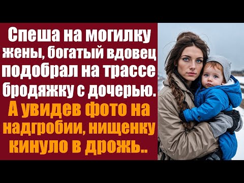 Видео: Спеша на могилку жены, богатый вдовец подобрал на трассе бродяжку с дочерью. А увидев фото...