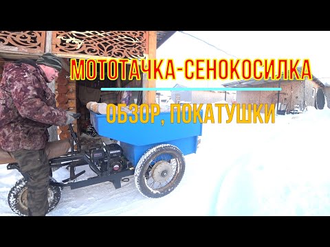 Видео: Мототачка-сенокосилка (думпер).  Конструкция, Обзор, покатушки
