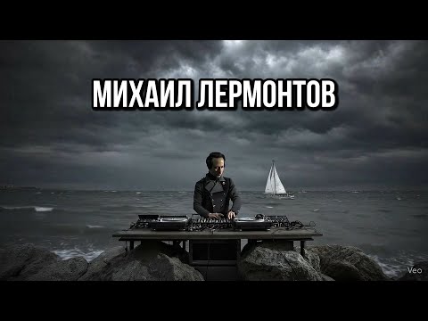 Видео: Лермонтов - Парус (progressive house)