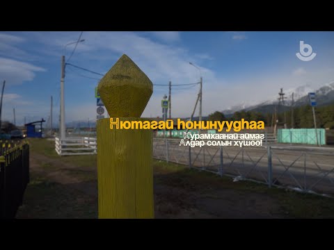 Видео: Нютагай hонинуудhаа  Алдар солын хүшөө