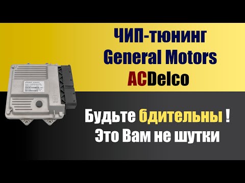 Видео: Прошивка OPEL - Внимательно изучите - прежде чем делать ЧИП-тюнинг