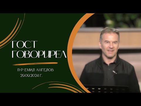 Видео: 29.09.2024 - п-р Емил Ангелов