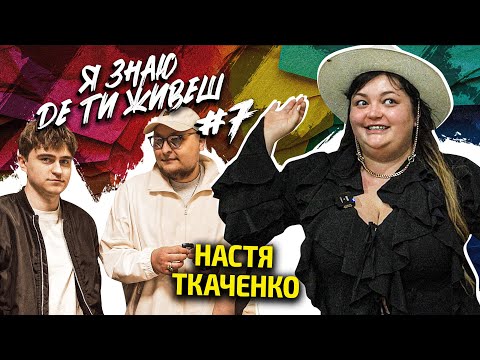 Видео: Настя Ткаченко показала свій новий дім | Я знаю де ти живеш #7