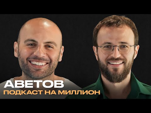 Видео: ГРИГОРИЙ АВЕТОВ | Как предпринимателю создать работающий бизнес?