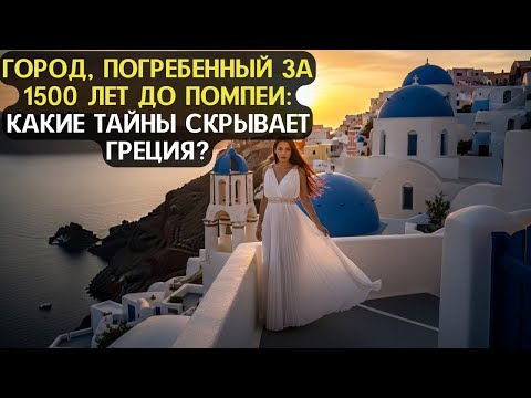 Видео: ГОРОД, ПОГРЕБЕННЫЙ ЗА 1500 ЛЕТ ДО ПОМПЕИ: КАКИЕ ТАЙНЫ СКРЫВАЕТ ГРЕЦИЯ?