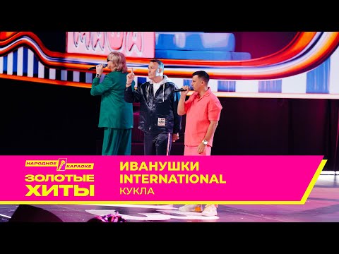 Видео: Иванушки International — Кукла | ЗОЛОТЫЕ ХИТЫ МУЗ-ТВ 2025