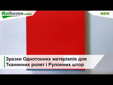 Видео: Зразки Однотонних матеріалів для Тканинних ролет і Рулонних штор Каталог тканин