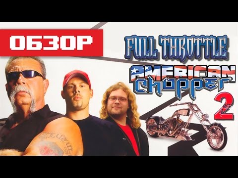 Видео: Обзор игры American Chopper 2: Full Throttle