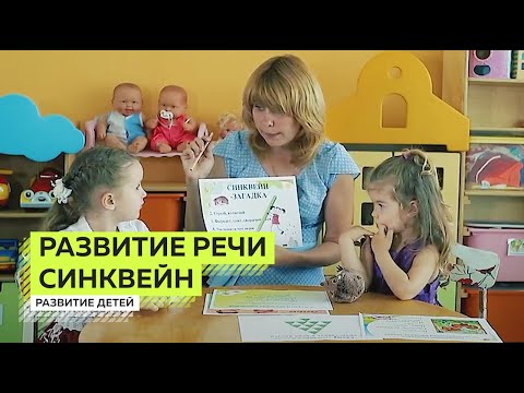 Видео: Синквейн : Творческое Развитие Речи Детей.  Развитие Речи 6-7 лет.