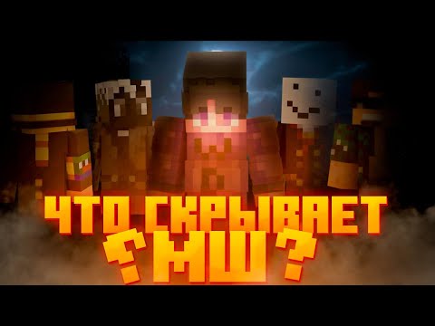 Видео: ЧТО СКРЫВАЕТ МАЙНШИЛД? МАЙНШИЛД НЕ ТО, ЧЕМ КАЖЕТСЯ!