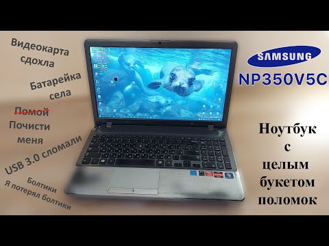 Видео: Ремонт ноутбука Samsung HP350V5C с целым букетом поломок