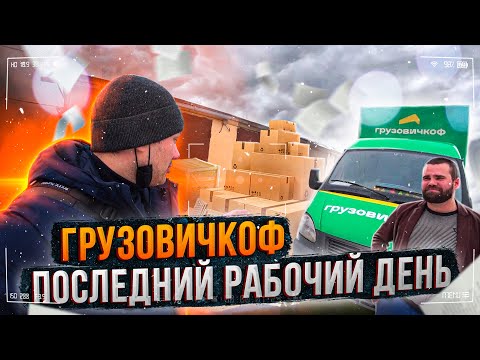 Видео: Грузовичкоф Последний рабочий день!!!!!