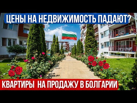 Видео: Квартиры в Болгарии. Почему будут падать цены на недвижимость прогноз Болгария #property #realestate