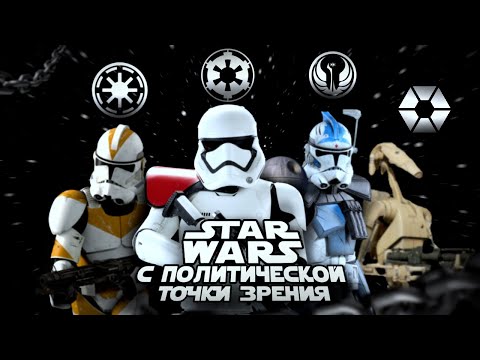 Видео: Звёздные Войны с политической точки зрения | Республика, Империя, КНС