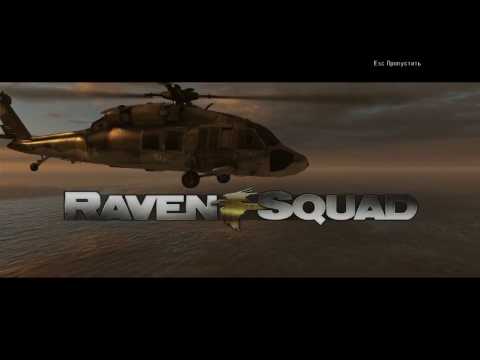 Видео: Raven Squad Часть 1
