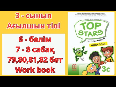 Видео: 3 - сынып | ағылшын тілі | 7 - 8  сабақ | 79 , 80 , 81 , 82 бет | 6 - бөлім | Top stars | work book