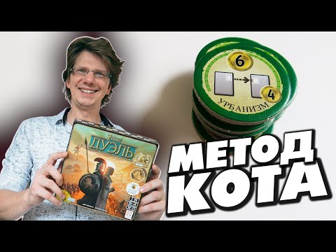 Видео: настольная игра "7 ЧУДЕС: ДУЭЛЬ" 😸 s01e02 😸 Мама против Кота /