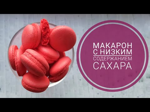 Видео: МАКАРОН с НИЗКИМ СОДЕРЖАНИЕМ САХАРА I How to make MACARONS tutoral 0+