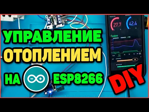 Видео: Терморегулятор c Удаленным Управлением 📈 на ESP8266. Часть 1