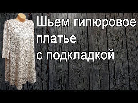 Видео: Шьем гипюровое платье | Подробный МК