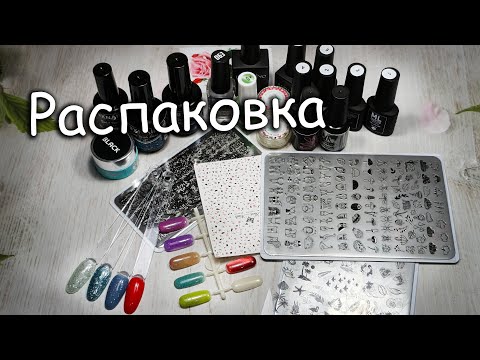 Видео: Маникюрная распаковка с ВБ и Озон/классные пластины🔥🔥🔥