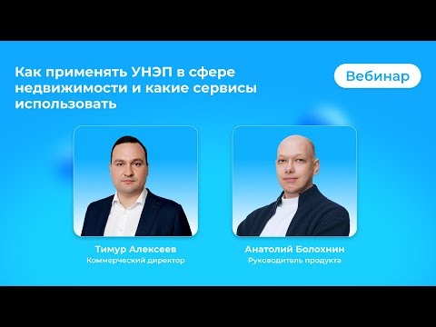 Видео: Как применять УНЭП в сфере недвижимости и какие сервисы использовать