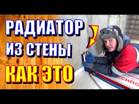 Видео: Подключение радиатора из стены. Я не знал, что это так просто! Отопление #1.7