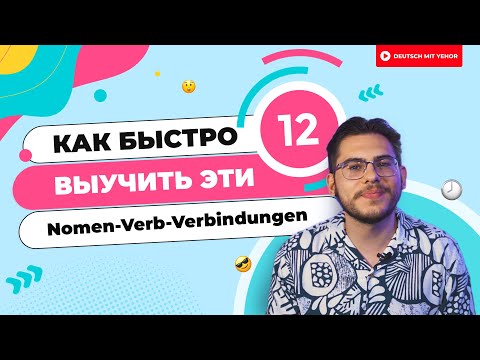 Видео: Как быстро выучить эти 12 Nomen-Verb-Verbindungen | Deutsch mit Yehor