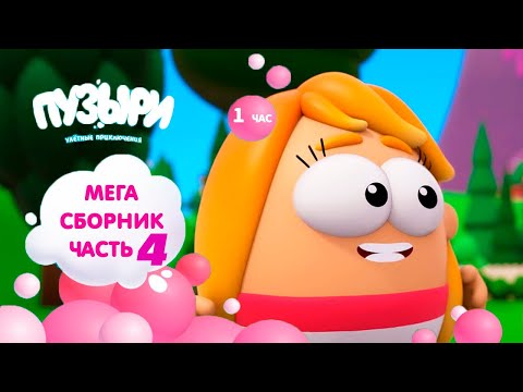 Видео: ПУЗЫРИ (Баблс) - Мега сборник мультфильмов! 1 час мультиков Пузыри! Новинка (Часть 4)
