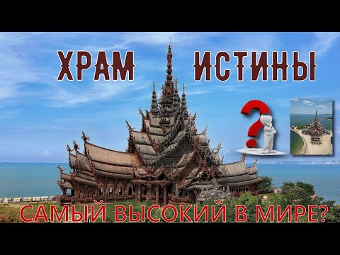 Видео: Храм Истины | Достопримечательности Таиланда и Паттайи | 4К с высоты