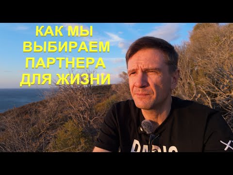 Видео: Как мы Выбираем Партнера для Жизни