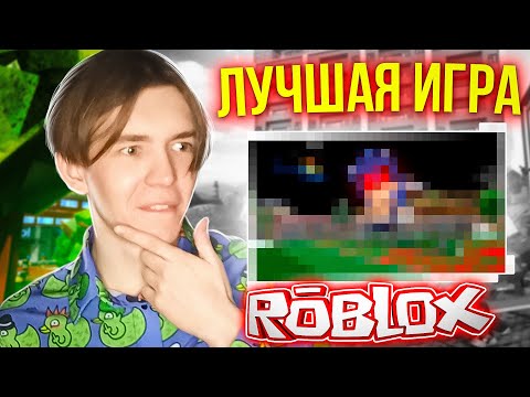 Видео: 🤩ЛУЧШИЙ РЕЖИМ в ROBLOX