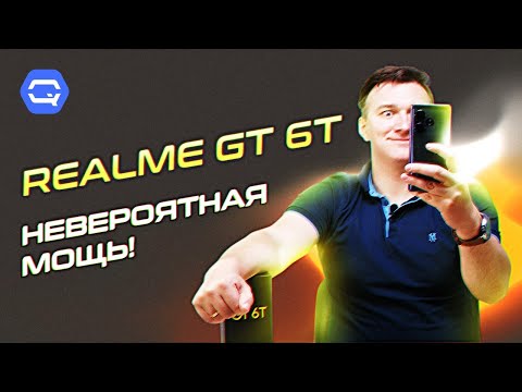 Видео: Realme GT 6T. Смартфон, который нужно покупать!