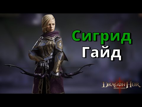 Видео: Dragonheir: Silent Gods | Гайд. Сигрид