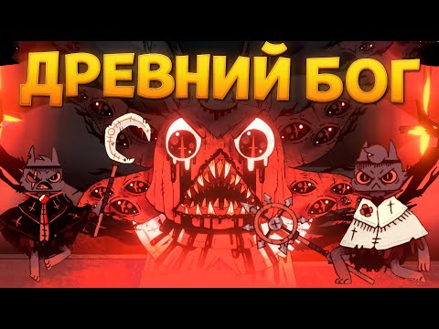 Видео: ПОСЛЕДНИЙ ДРЕВНИЙ БОГ ( Cult of the Lamb )