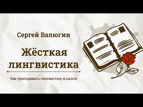 Видео: Жесткая лингвистика. Мастер-класс Сергея Валюгина по методике преподавания лингвистики в школе.